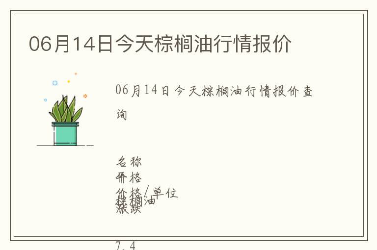 06月14日今天棕櫚油行情報價
