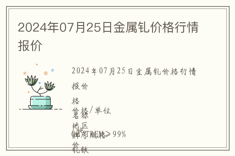 2024年07月25日金屬釓價格行情報價