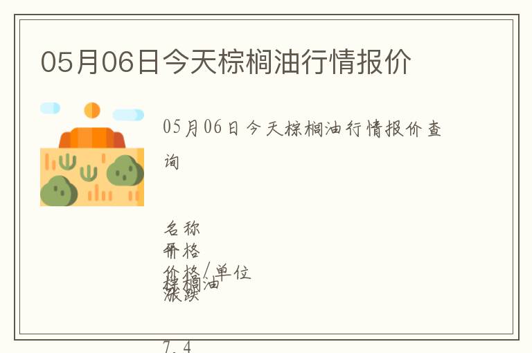 05月06日今天棕櫚油行情報價