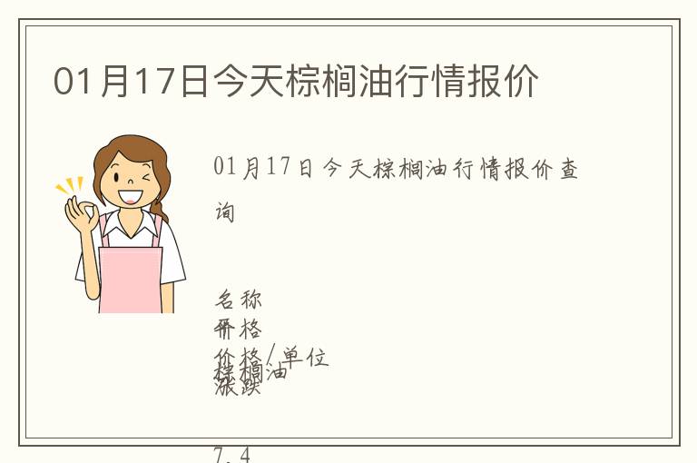 01月17日今天棕櫚油行情報價