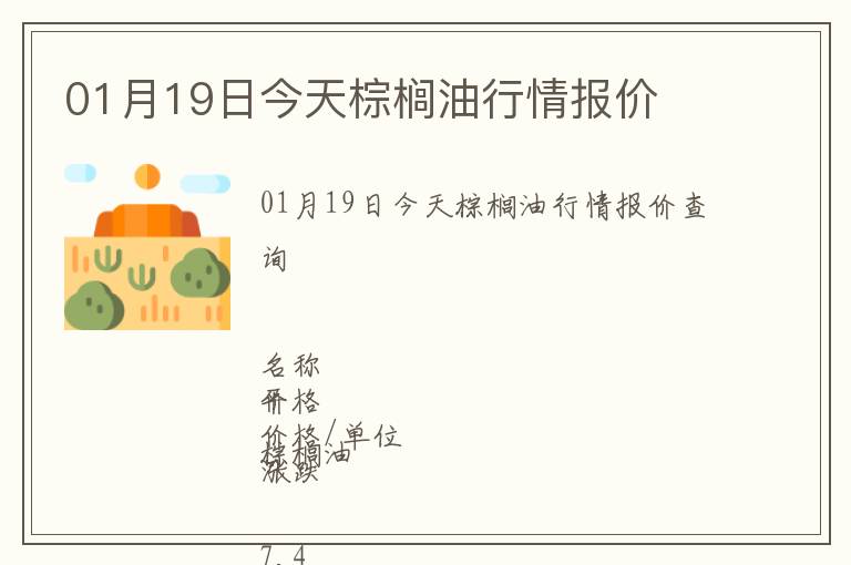 01月19日今天棕櫚油行情報(bào)價(jià)