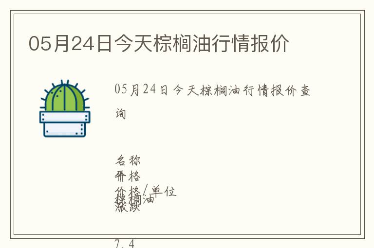 05月24日今天棕櫚油行情報價