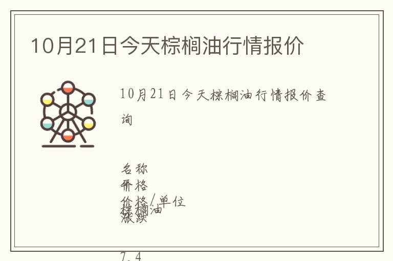 10月21日今天棕櫚油行情報價