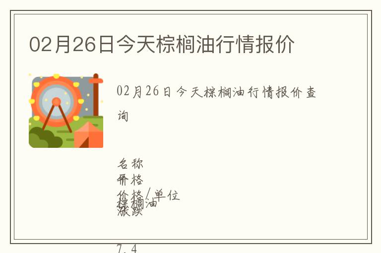 02月26日今天棕櫚油行情報價