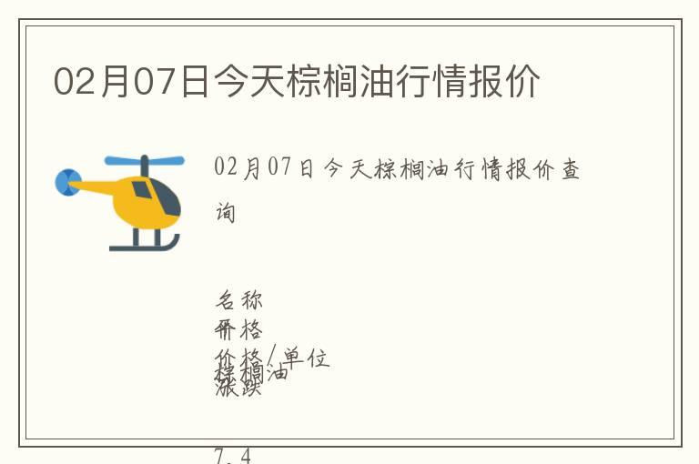 02月07日今天棕櫚油行情報價