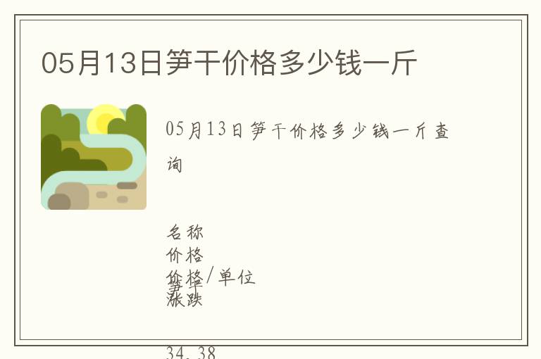 05月13日筍干價格多少錢一斤