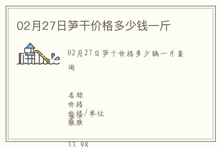 02月27日筍干價格多少錢一斤
