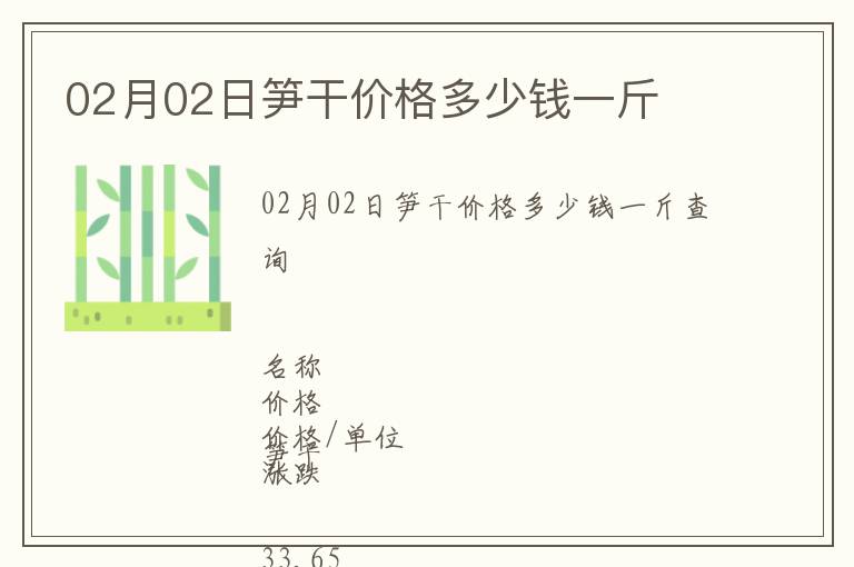 02月02日筍干價(jià)格多少錢一斤
