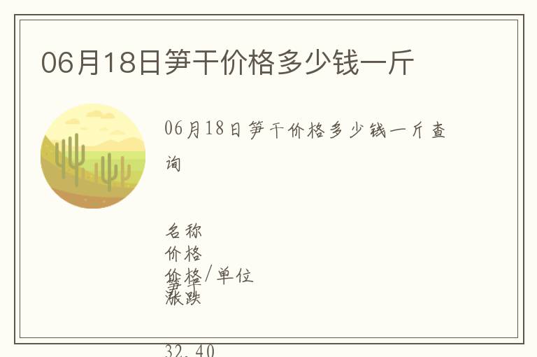 06月18日筍干價(jià)格多少錢一斤