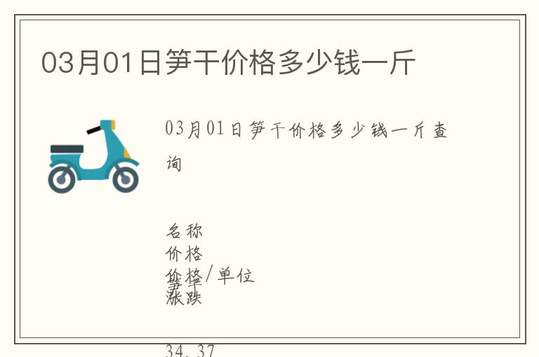 03月01日筍干價格多少錢一斤