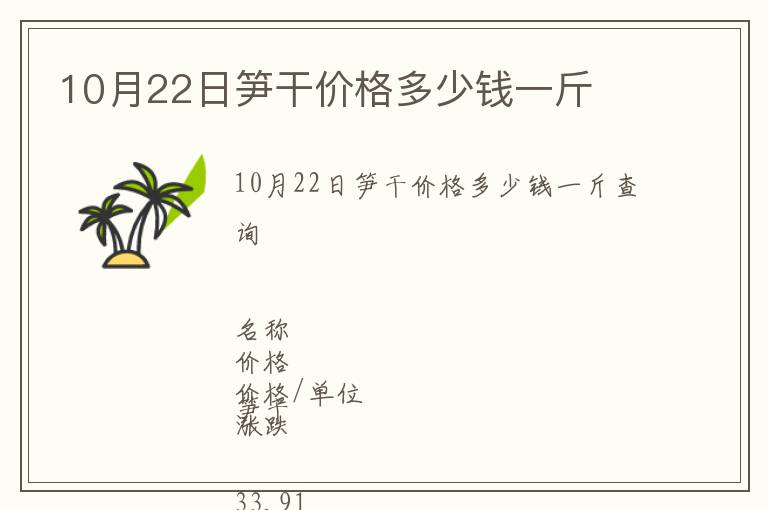 10月22日筍干價格多少錢一斤