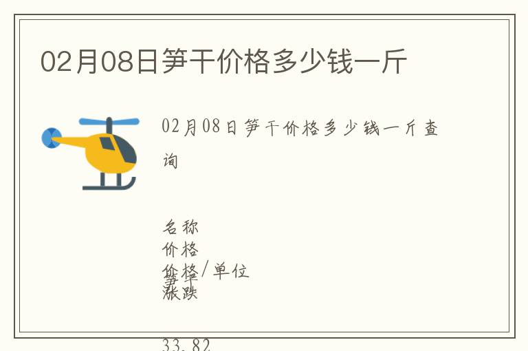 02月08日筍干價格多少錢一斤