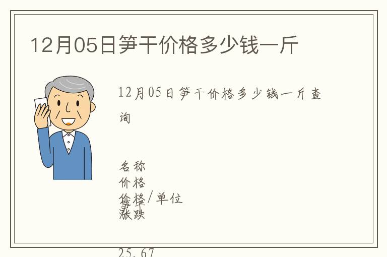 12月05日筍干價(jià)格多少錢(qián)一斤
