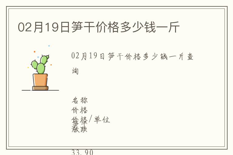 02月19日筍干價格多少錢一斤