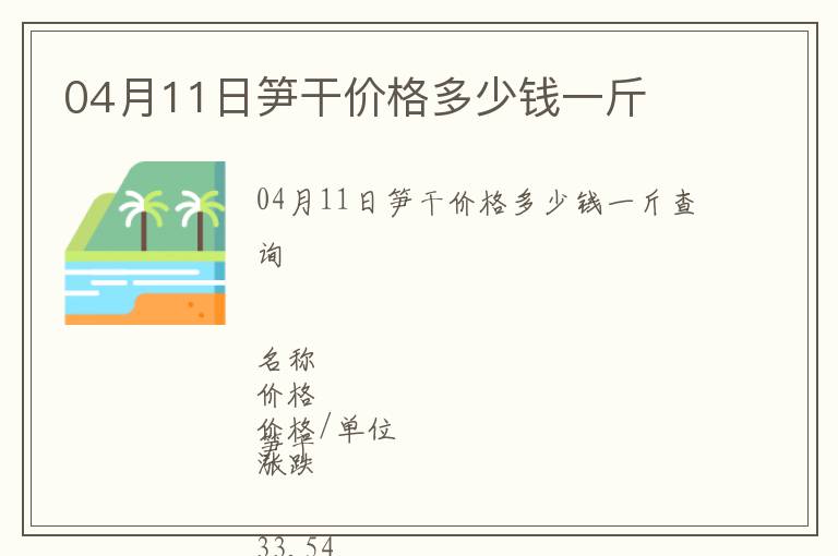 04月11日筍干價格多少錢一斤