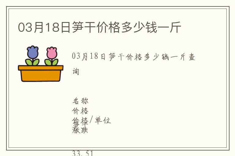 03月18日筍干價格多少錢一斤