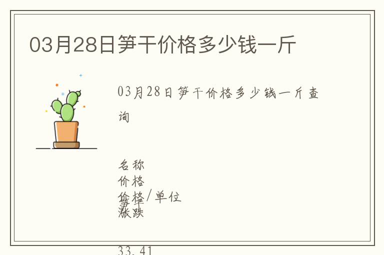 03月28日筍干價格多少錢一斤