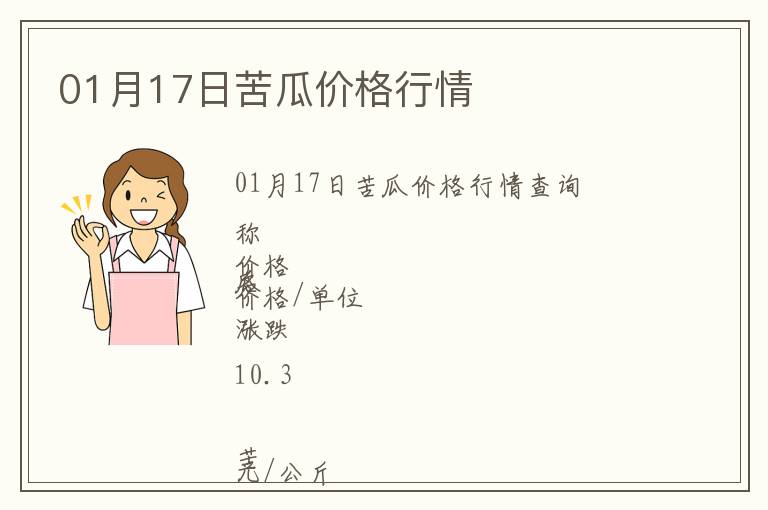 01月17日苦瓜價格行情
