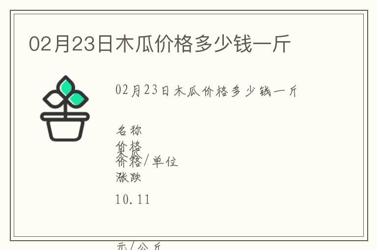 02月23日木瓜價格多少錢一斤