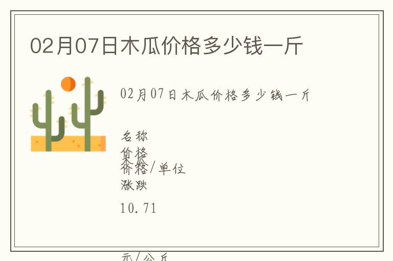 02月07日木瓜價格多少錢一斤
