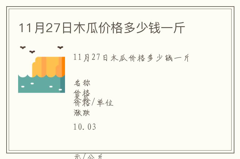 11月27日木瓜價格多少錢一斤
