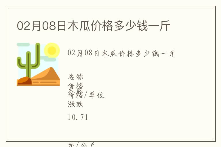 02月08日木瓜價(jià)格多少錢(qián)一斤