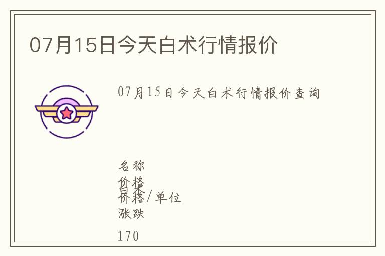 07月15日今天白術(shù)行情報(bào)價(jià)