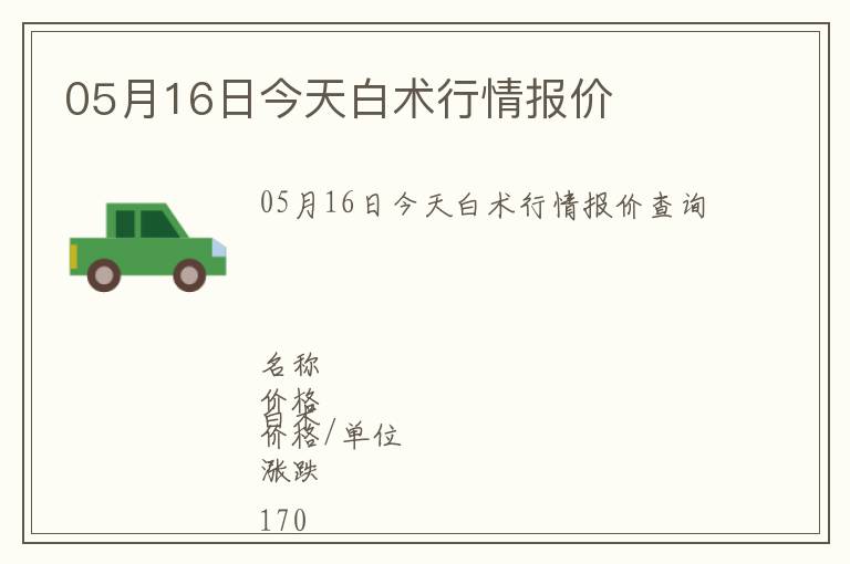 05月16日今天白術(shù)行情報(bào)價(jià)