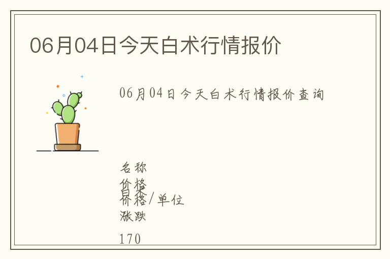 06月04日今天白術(shù)行情報(bào)價(jià)
