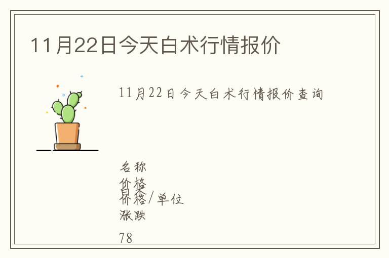 11月22日今天白術行情報價