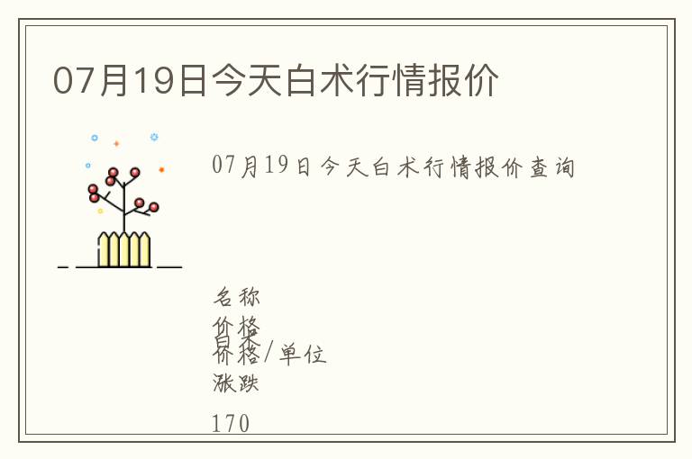 07月19日今天白術(shù)行情報(bào)價(jià)