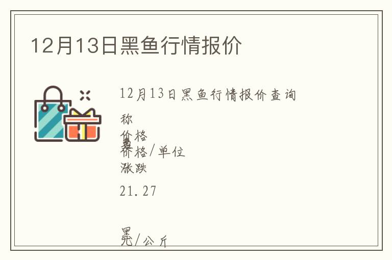 12月13日黑魚(yú)行情報(bào)價(jià)