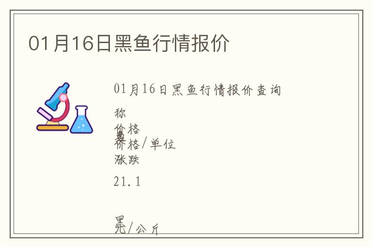 01月16日黑魚(yú)行情報(bào)價(jià)