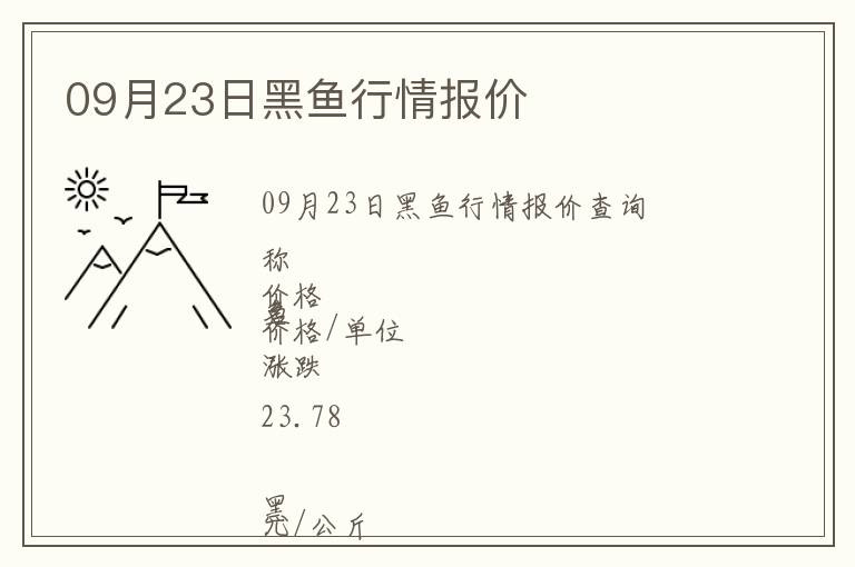 09月23日黑魚行情報價