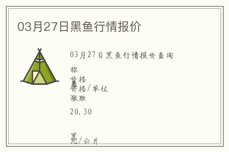 03月27日黑魚行情報價