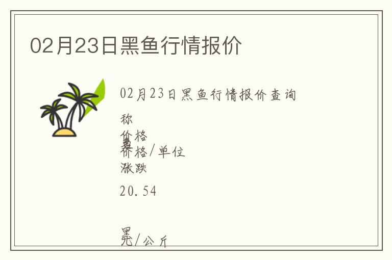 02月23日黑魚行情報價