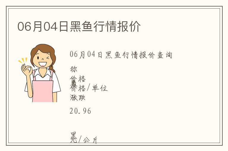 06月04日黑魚行情報價