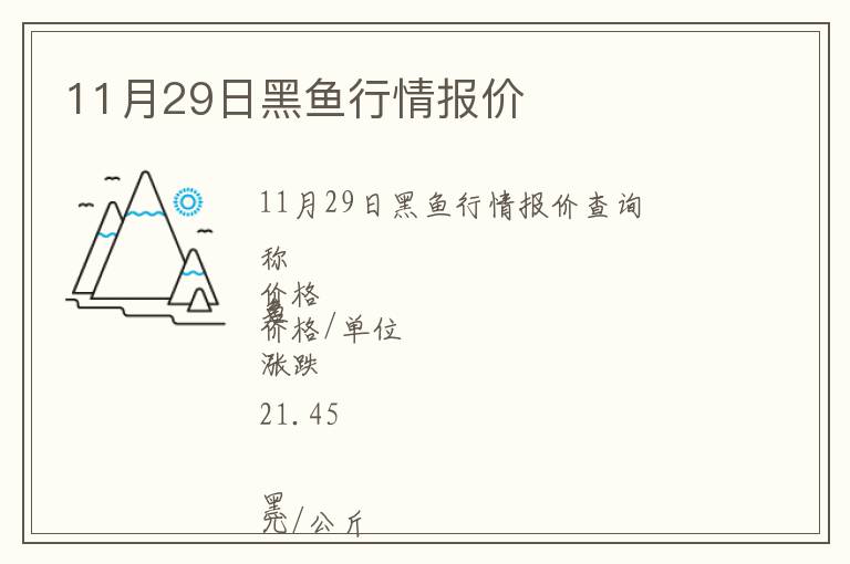 11月29日黑魚行情報(bào)價(jià)