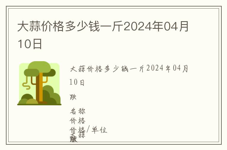 大蒜價格多少錢一斤2024年04月10日
