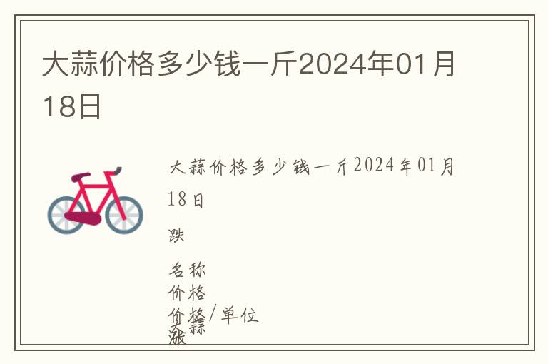大蒜價格多少錢一斤2024年01月18日