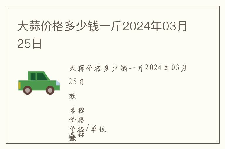 大蒜價(jià)格多少錢一斤2024年03月25日