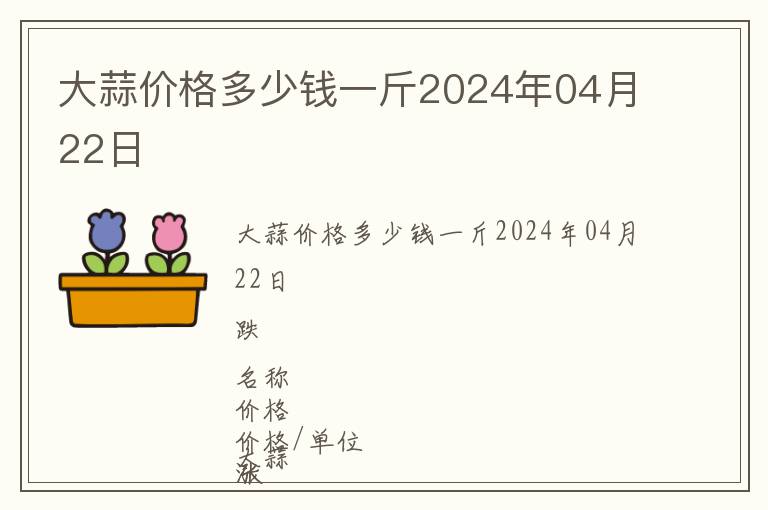 大蒜價格多少錢一斤2024年04月22日