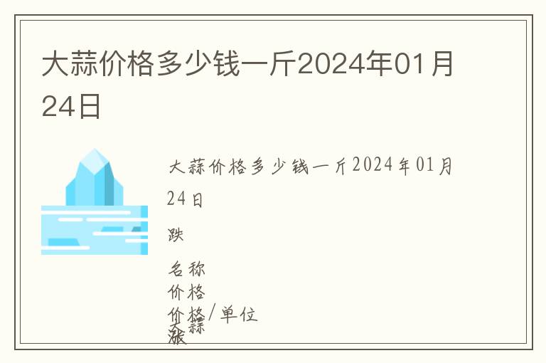 大蒜價格多少錢一斤2024年01月24日