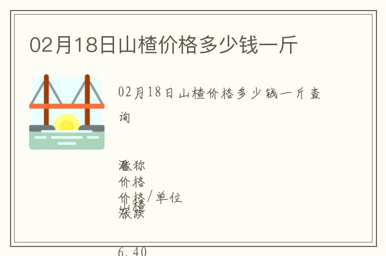 02月18日山楂價格多少錢一斤