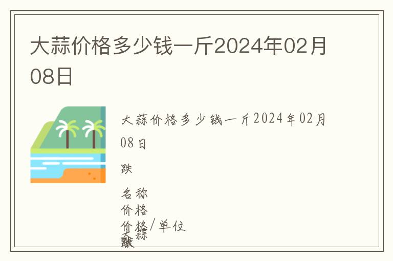 大蒜價格多少錢一斤2024年02月08日