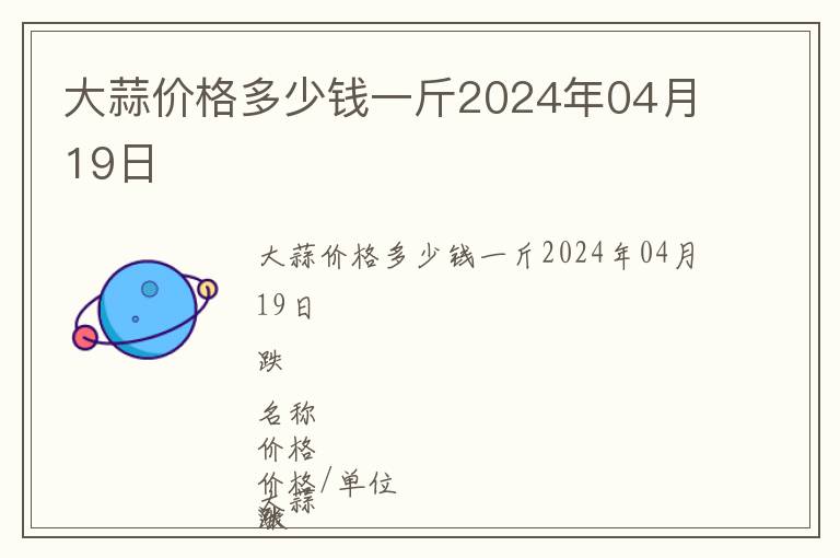 大蒜價(jià)格多少錢一斤2024年04月19日