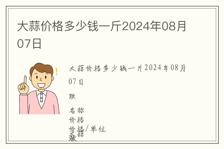 大蒜價(jià)格多少錢(qián)一斤2024年08月07日