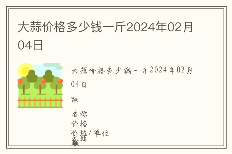 大蒜價(jià)格多少錢一斤2024年02月04日