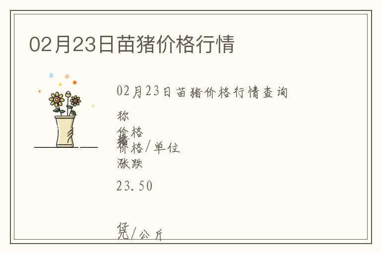 02月23日苗豬價格行情