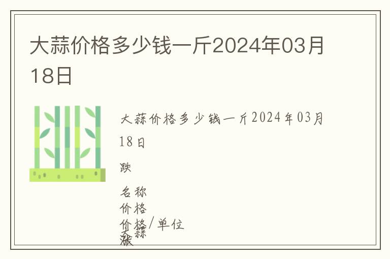 大蒜價格多少錢一斤2024年03月18日